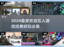 🔥2024必玩五人游戏合集，经典又流行！🎮