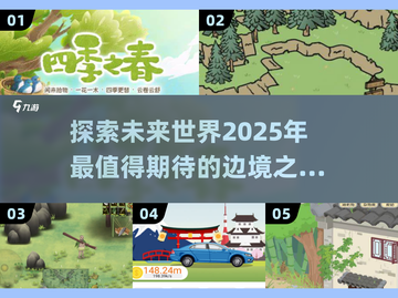 🔥2025年必玩！《边境之旅》同款游戏大汇总🎮截图1