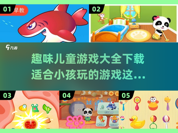 2025最受欢迎儿童游戏🔥趣味大全下载链接来啦！截图1