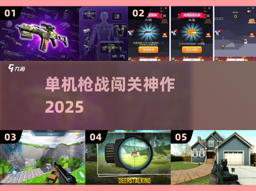 🔫2025最爽单机枪战手游🔥截图1