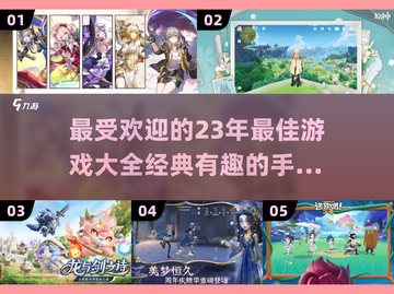 🔥23年最佳手游大全，经典有趣不容错过！🎮截图1