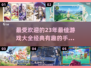🔥23年最佳手游大全，经典有趣不容错过！🎮