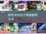 回合制网游推荐🔥2025超有趣游戏大全🎉