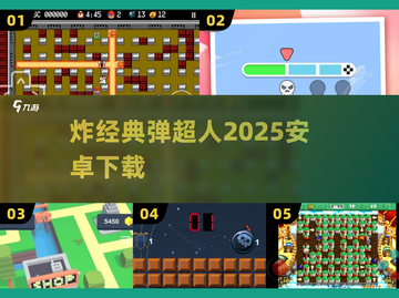 💥2025必玩炸经典弹超人手游来袭！截图1