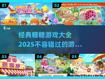糖果游戏大揭秘！甜蜜挑战不容错过💖截图1