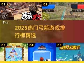 🎯2025最火弓箭游戏排行榜出炉！🔥截图1