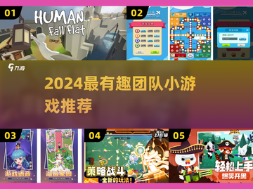 🔥2024超有趣团队小游戏合集💥玩到嗨翻天！🎉截图1