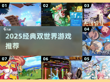 🎮2025必玩双世界游戏大揭秘！截图1