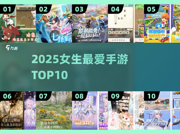 🎮女生必玩十大手游TOP榜2025🔥截图1