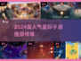 🚀2024最火星际手游TOP榜🔥