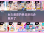2025最🔥换装游戏合集✨女生必备！