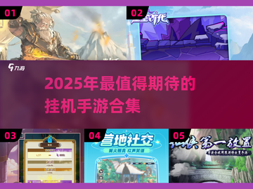 🔥2025挂机手游TOP榜！轻松躺赚不肝榜一截图1