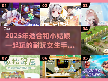 👧超耐玩！2025最适合和小姑娘一起玩的手游推荐✨截图1