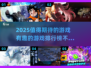 2025必玩🔥值得期待的有趣游戏排行榜🎉