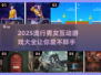 2025男女必玩🔥超有趣游戏大揭秘💖