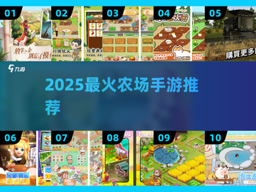 🔥2025最火农场手游TOP5！🌱截图1