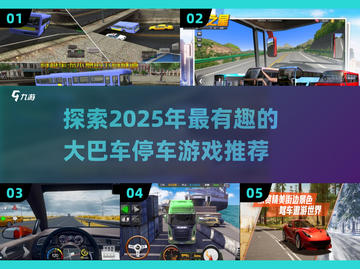 💥2025超有趣大巴车停车游戏推荐🎮截图1