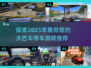 💥2025超有趣大巴车停车游戏推荐🎮