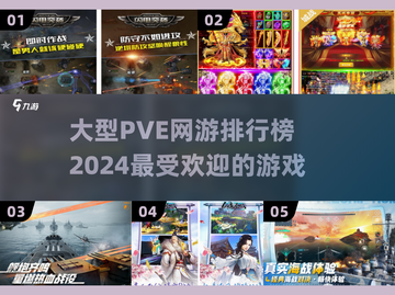 🔥2024必玩PVE网游排行榜🔥大型游戏精选！🎮截图1