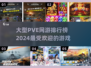 🔥2024必玩PVE网游排行榜🔥大型游戏精选！🎮