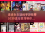 2025超🔥女生手游合集💥适合你的游戏在这里！