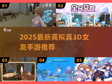 2025爆火3D女友手游🔥真实模拟体验！🎮💖截图1