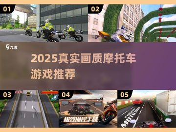 🔥2025真实画质摩托车游戏大揭秘！🏍截图1