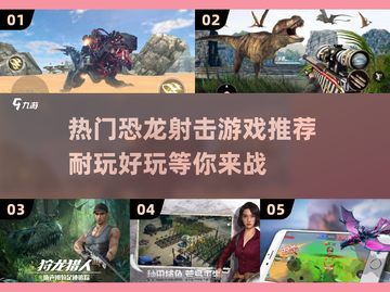 🔥2025必玩的恐龙射击游戏下载💥截图1