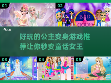 公主变身游戏推荐✨2025最受欢迎的童话冒险来了！截图1