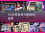 🔥2025高人气卡牌游戏TOP榜💥🎮