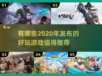 2020年超🔥好玩游戏推荐🎮截图1