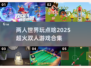 🔥2025超流行双人游戏合集，恋人朋友必备！🎮