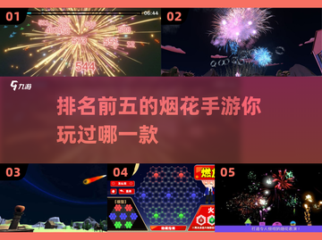 🔥2024必玩！超人气烟花手游排行榜前五✨截图1