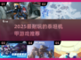 🔥2025最火泰坦机甲游戏榜单来袭！🎮💥