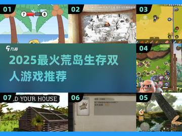 🔥2025荒岛生存游戏TOP榜🌊双人求生🔥截图1
