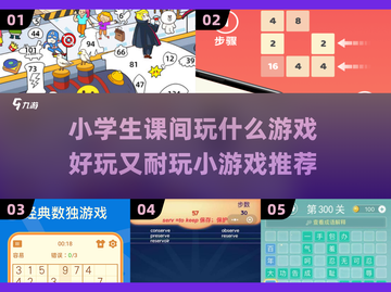小学生课间必备🔥超好玩游戏推荐🎉截图1