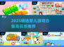 🔥2025最火婴儿游戏合集👶✨