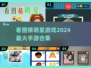 2024超🔥看图猜明星手游合集🌟玩到停不下来！