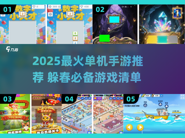 🎮躲春必备！2025最火单机手游大揭秘🔥截图1