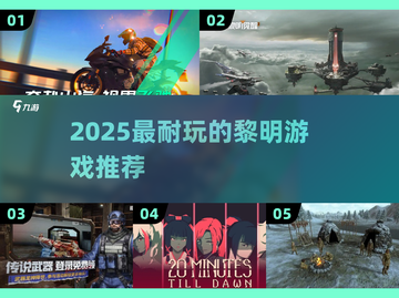🔥2025最火黎明游戏推荐！🎮耐玩TOP榜揭晓截图1