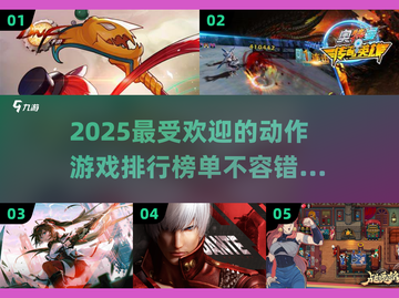 2025超有趣动作游戏推荐🔥下载排行榜TOP5不容错过！截图1