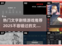 🔥2025必玩的文字剧情类游戏大揭秘！🎮