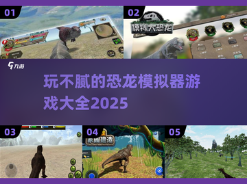 玩不腻的恐龙模拟器游戏合集🦖🔥截图1