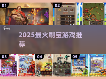 🔥2025最火刷宝游戏TOP榜💥截图1
