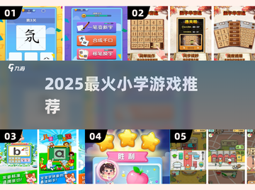 🔥2025小学生疯玩的宝藏游戏💥截图1