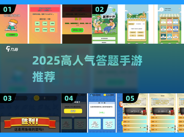 🔥2025超火答题游戏榜单！🎮高人气手游推荐💥截图1