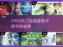 🔥2025免费古风武侠卡牌手游TOP5榜单揭晓！🗡