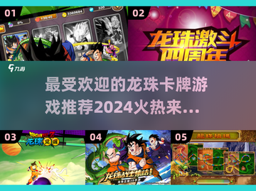🔥2024必玩！最受欢迎的龙珠卡牌游戏推荐✨截图1