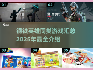 🔥2025必玩！钢铁英雄同类游戏大汇总🎮截图1