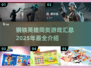 🔥2025必玩！钢铁英雄同类游戏大汇总🎮